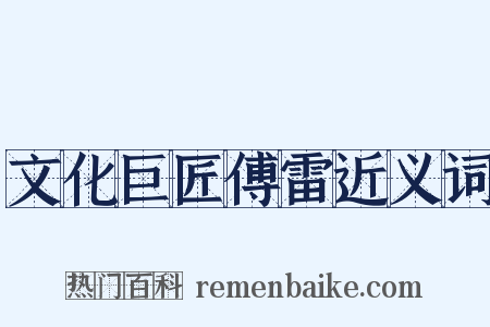 文化巨匠傅雷近义词是什么意思的图片